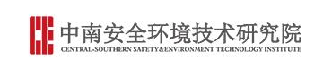 中南安全環(huán)境技術(shù)研究...